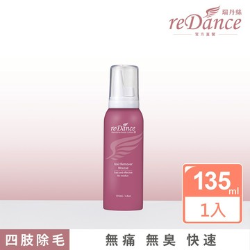 【瑞丹絲官方賣場】毛髮光溜溜慕斯135ml (手腳四肢用 輕鬆理毛 零痛感 DIY輕鬆零毛髮 居家理毛)