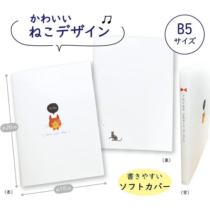 しおりつき ノートライフ 日記 3年日記 B5 (26cm×18cm) 日本製 開きやすい ねこ ソフトカバー 日付あり (いつからでも始め