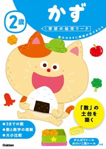 2歳かず 数の大きさに興味が出てきたら 杉田博之