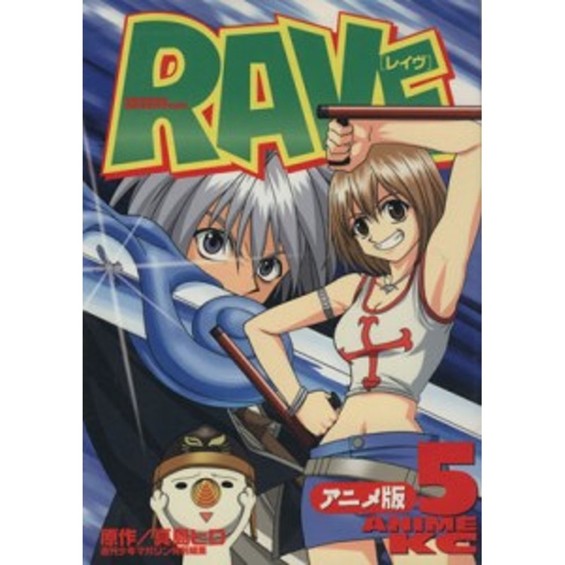 中古 ｒａｖｅ アニメ版 ５ アニメ版 アニメｋｃ 真島ヒロ 著者 通販 Lineポイント最大get Lineショッピング