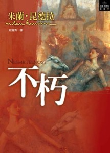 不朽[二手書_普通]