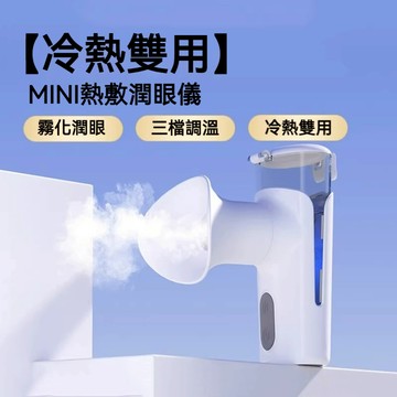 隔日達 多功能潤眼儀 奈米噴霧潤眼儀 護眼神器 冷熱潤眼儀 護眼舒緩神器 美眼補水 蒸氣霧化器 補水儀 洗眼器 煥眼儀