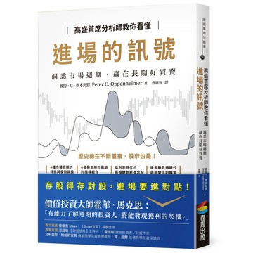 高盛首席分析師教你看懂進場的訊號：洞悉市場週期，贏在長期好買賣/ 【閱讀BOOK】優質書展團購