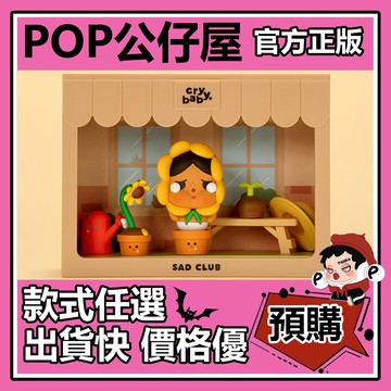 POP【全新🔥正版】CRYBABY 悲傷俱樂部 系列 盲盒 盲抽 POPMART 泡泡瑪特 盒玩 公仔 枕上的眼淚