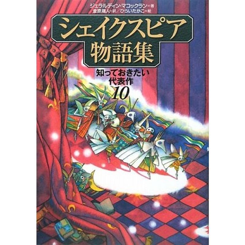 シェイクスピア物語集?知っておきたい代表作10