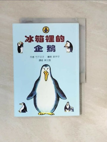 【書寶二手書T1／兒童文學_V3I】冰箱裡的企鵝_竹下文子