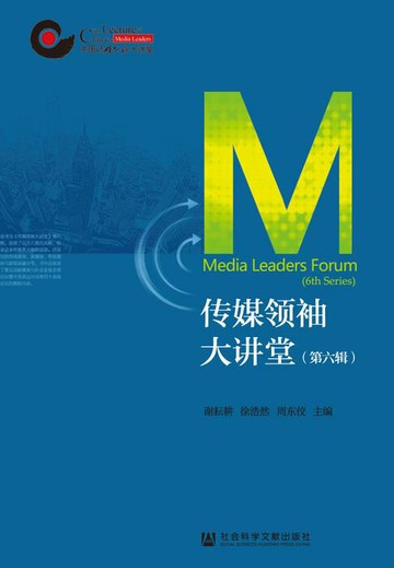 【電子書】传媒领袖大讲堂（第6辑）