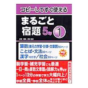 コピーしてすぐ使えるまるごと宿題 ５年１／羽田純一