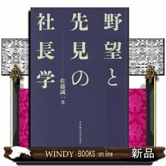 野望と先見の社長学新装版