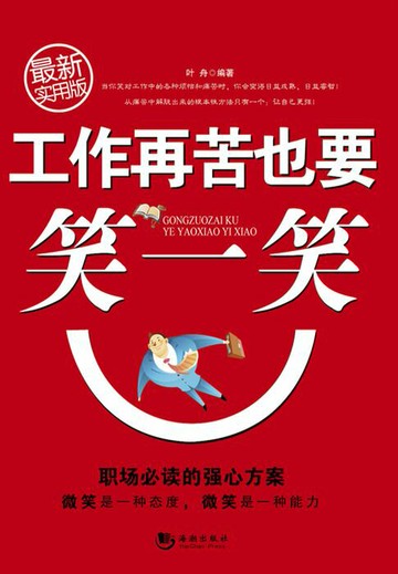 【電子書】工作再苦也要笑一笑