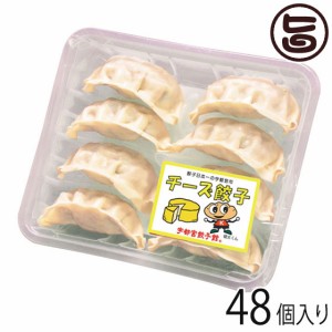 チーズ餃子 8個入り×6パック 48個入り 宇都宮餃子館 栃木県 宇都宮 お取り寄せ 惣菜 冷凍