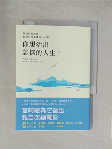 【書寶二手書T1／哲學_S97】你想活出怎樣的人生？_吉野源三郎