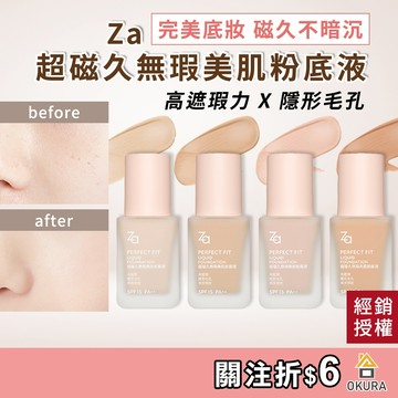 遮瑕粉底【公司貨】Za 超磁久無瑕美肌粉底液 25ml 毛孔遮瑕 零暗沉 柔霧粉底 保濕持久 不脫妝 粉底 Za粉底液