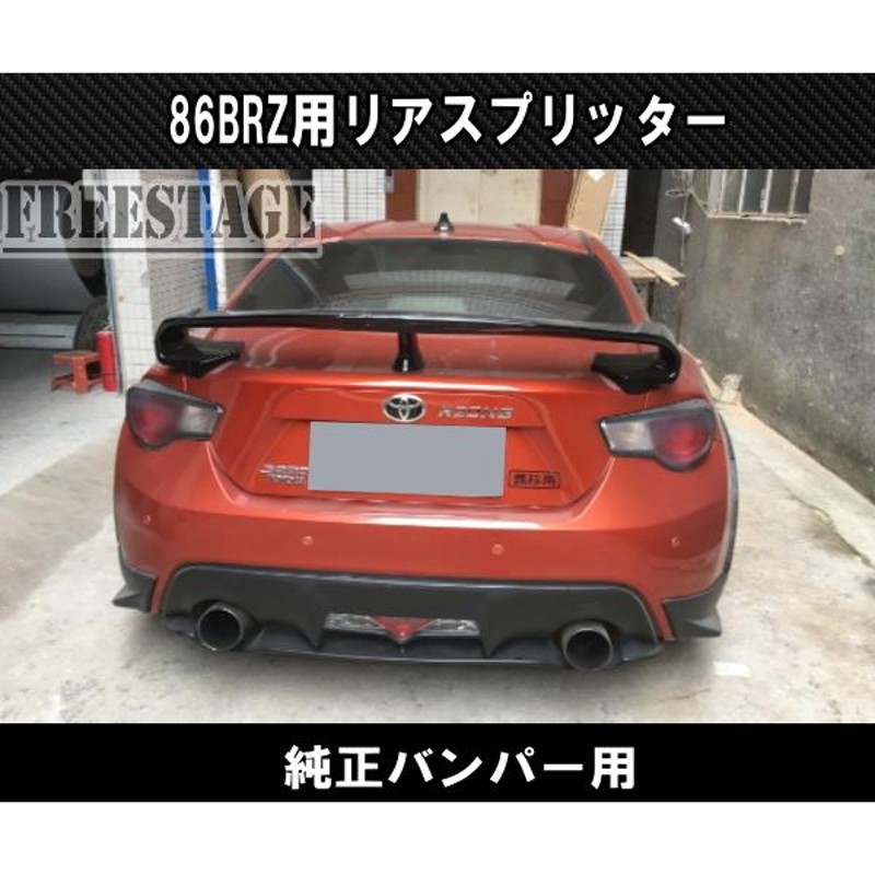 トヨタ 86 スバル BRZ 用 リアバンパー スプリッター ディフューザー