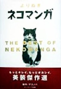  よりぬきネコマンガ／デスノバ(著者)