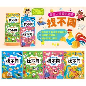 媽媽買 專注力訓練遊戲書 找不同 風車圖書 觀察力訓練 專注力書籍 兒童遊戲書 視覺辨識訓練 互動遊戲書