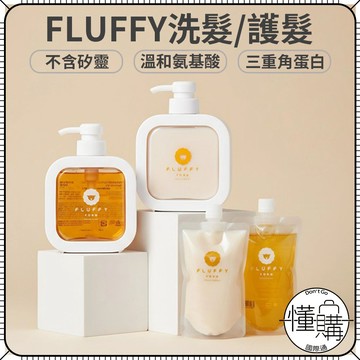 日本 FLUFFY FORM【胺基酸洗髮/護髮】洗髮乳 角蛋白 護髮素 潤髮乳 洗髮精 護髮乳 補充包｜懂購國際通