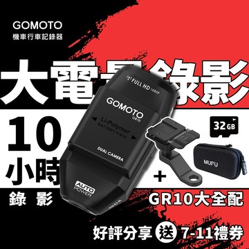 GOMOTO GR10大全配(贈32G記憶卡/收納盒/機車後照鏡支架）前後雙錄 機車行車記錄器