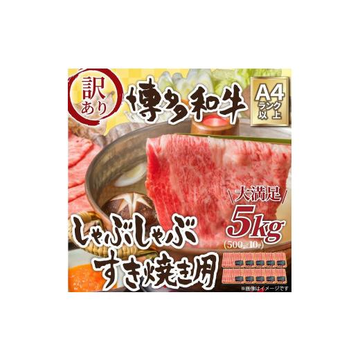 ふるさと納税 福岡県 福岡市 訳アリ！博多和牛しゃぶしゃぶすき焼き用5kg(500g×10パック)（肩ロース肉・肩バラ・モモ肉のいずれか）