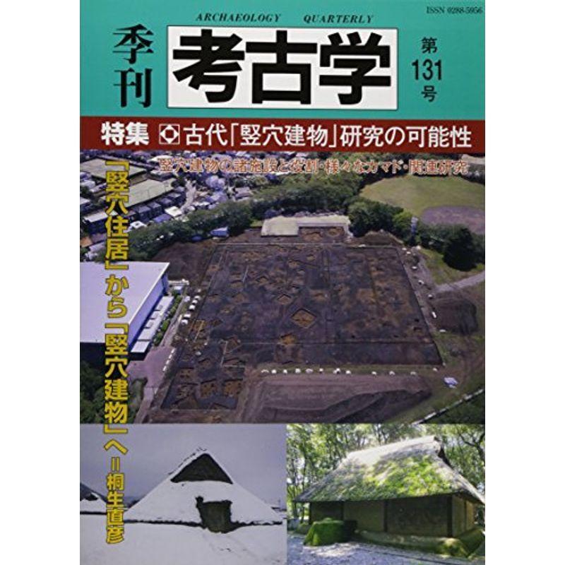 季刊考古学 第131号 特集:古代「竪穴建物」研究の可能性