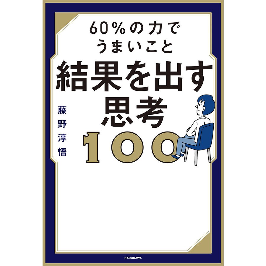 60%の力でうまいこと結果を出す思考100