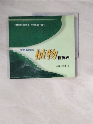 【書寶二手書T9／動植物_ZRS】台灣低海拔植物新視界_胡維新/等著