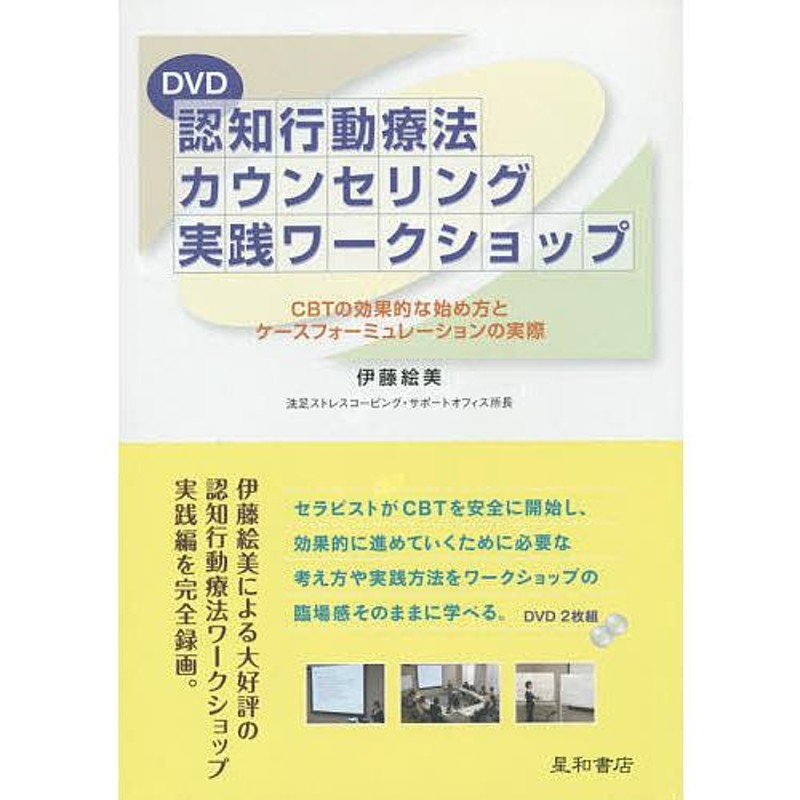 認知行動療法カウンセリング実践ワークショップ(DVD) - 健康・医学