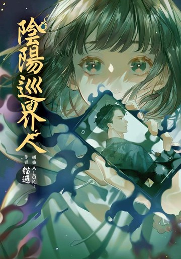 【電子書】陰陽巡界人