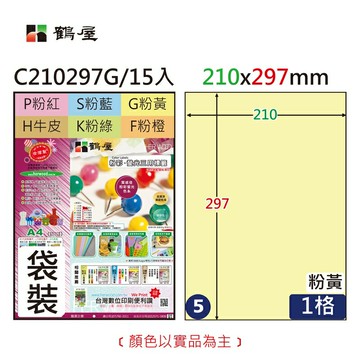 鶴屋 - #005 C210297G 三用電腦標籤210x297mm粉黃(袋裝15大張A4)