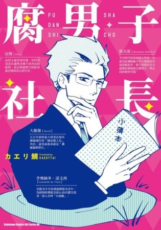 腐男子社長[二手書_全新]