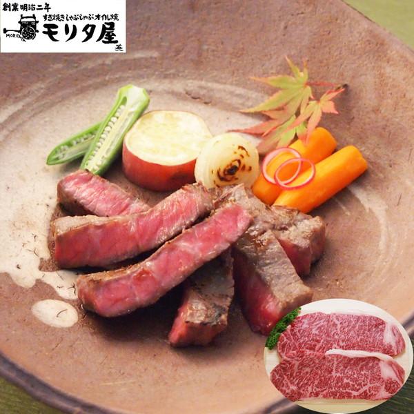 創業明治2年 「京都モリタ屋」 国産黒毛和牛 ロースステーキ用 2枚(計360g) ギフト プレゼント お中元 御中元 お歳暮 御歳暮