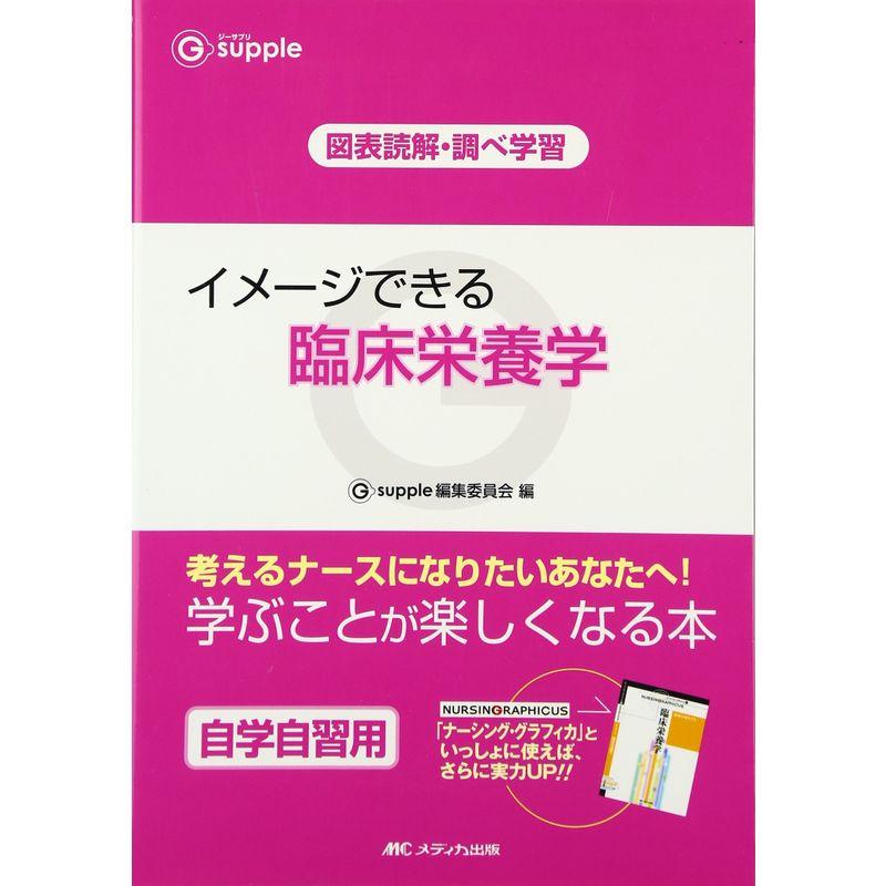 イメージできる臨床栄養学?図表読解・調べ学習 (G‐supple)