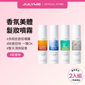 [JULYME韓國] 香氛美體髮妝噴霧 100ml x2 #多用途噴霧 #除臭救星 #身體乳 #香味持久