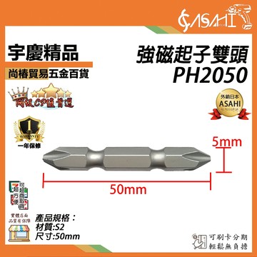 宇慶ASAHI附發票｜PH2050｜強磁起子雙頭 PH2 50mm起子十字十字