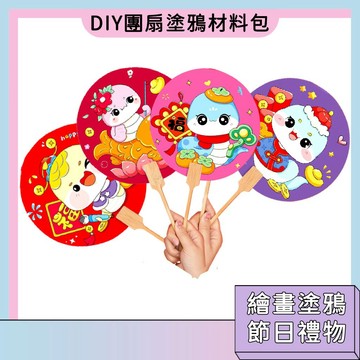 清倉處理🚀DIY團扇塗鴉材料包 繪畫玩具 色彩搭配 節日禮物 手工玩具 親子互動 手工課材料包 夏日扇子
