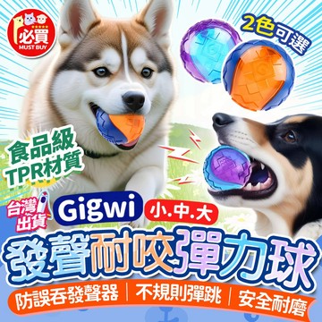 ❤️必買❤️ GiGwi發聲玩具球 寵物發聲球 狗狗耐咬玩具球 彈力球 發聲玩具 發聲球 磨牙玩具球 狗狗玩具 寵物用品
