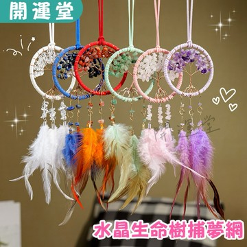 🔥生命樹捕夢網牆面掛飾捕夢網吊飾補夢網壁飾水晶吊飾居家掛件汽車掛件開運水晶禮物生日禮物開運轉運