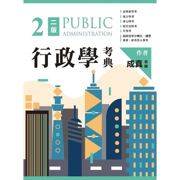 <全新現貨>讀家出版 高普考【行政學考典（二版）(成真)】(2026年7月)(9786267930045)