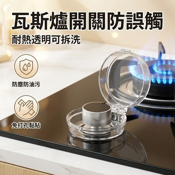 【台灣現貨】 瓦斯爐開關保護蓋 煤氣灶開關保護套 兒童燃氣旋鈕保護罩 廚房天然氣開關防髒罩 防誤扭
