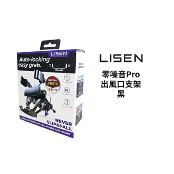 Lisen 零噪音Pro出風口支架-黑｜手機支架