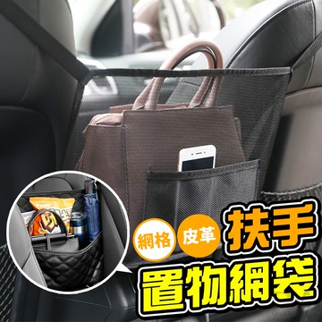 車用置物網袋多功能 車用收納袋 置物網 汽車收納 中控扶手置物網 汽車網袋 車用 汽車收納袋 汽車 收納 扶手箱 網袋