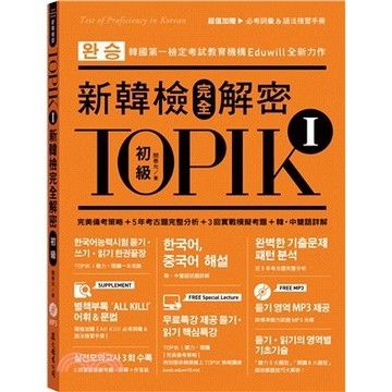 <麗文校園購>TOPIK I新韓檢完全解密：初級（贈「必考詞彙&語法複習手冊」＋標準聽力試題M  閔泰允/許露西 譯 9789575325084