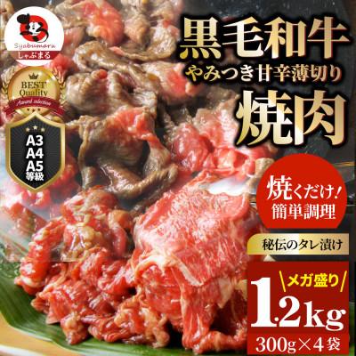 ふるさと納税 三木町 とろける黒毛和牛リッチな薄切り焼肉1.2kg(300g×4P) 秘伝のタレ漬け