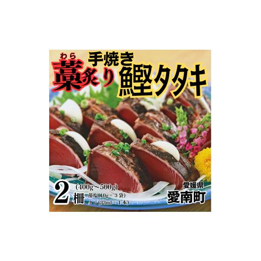 ふるさと納税 愛媛県 愛南町 藁焼き 炙り かつおのたたき 2柵 鰹 魚  刺身 愛南町