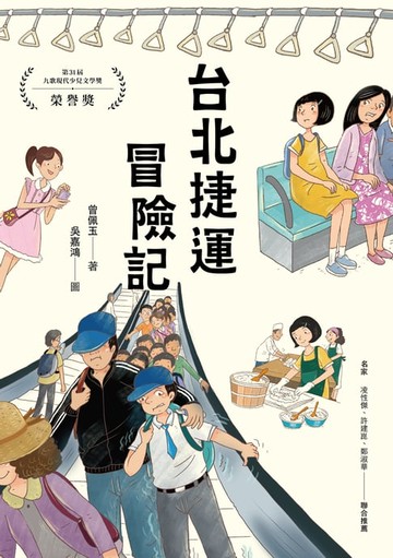 【電子書】台北捷運冒險記