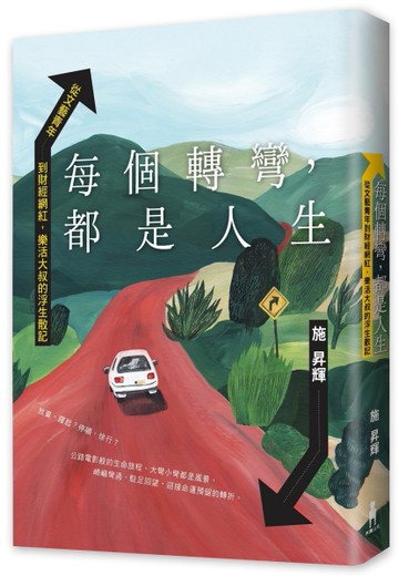 每個轉彎，都是人生：從文藝青年到財經網紅，樂活大叔的浮生散記[二手書_近全新]