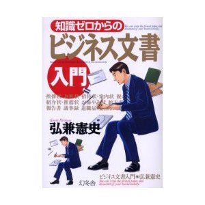 知識ゼロからのビジネス文書入門 弘兼憲史