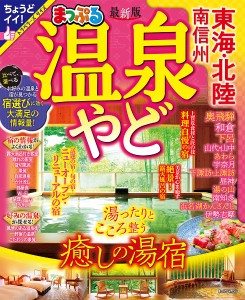 温泉やど東海・北陸 南信州 〔2023〕