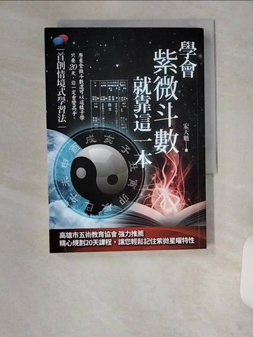 【書寶二手書T8／命理_U6O】學會紫微斗數,就靠這一本_宏天魁