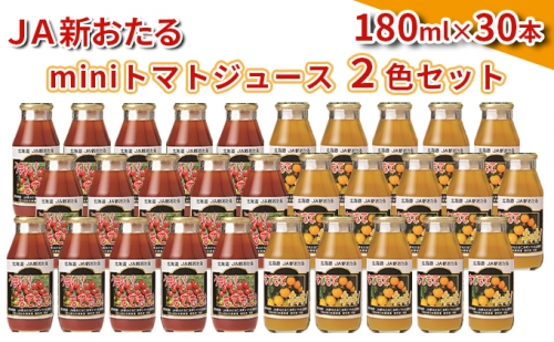 JA新おたるのminiトマトジュース2色セット180ml×30本